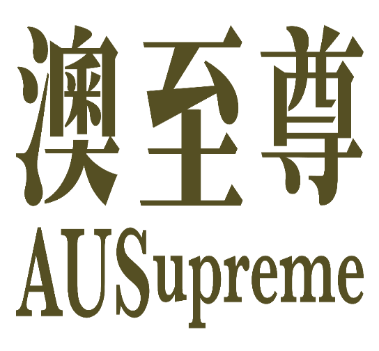 澳至尊