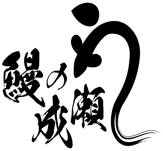 鰻之成瀨